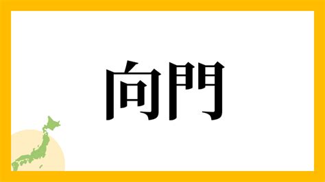 門向|門向,由来,名字,起源,ルーツ